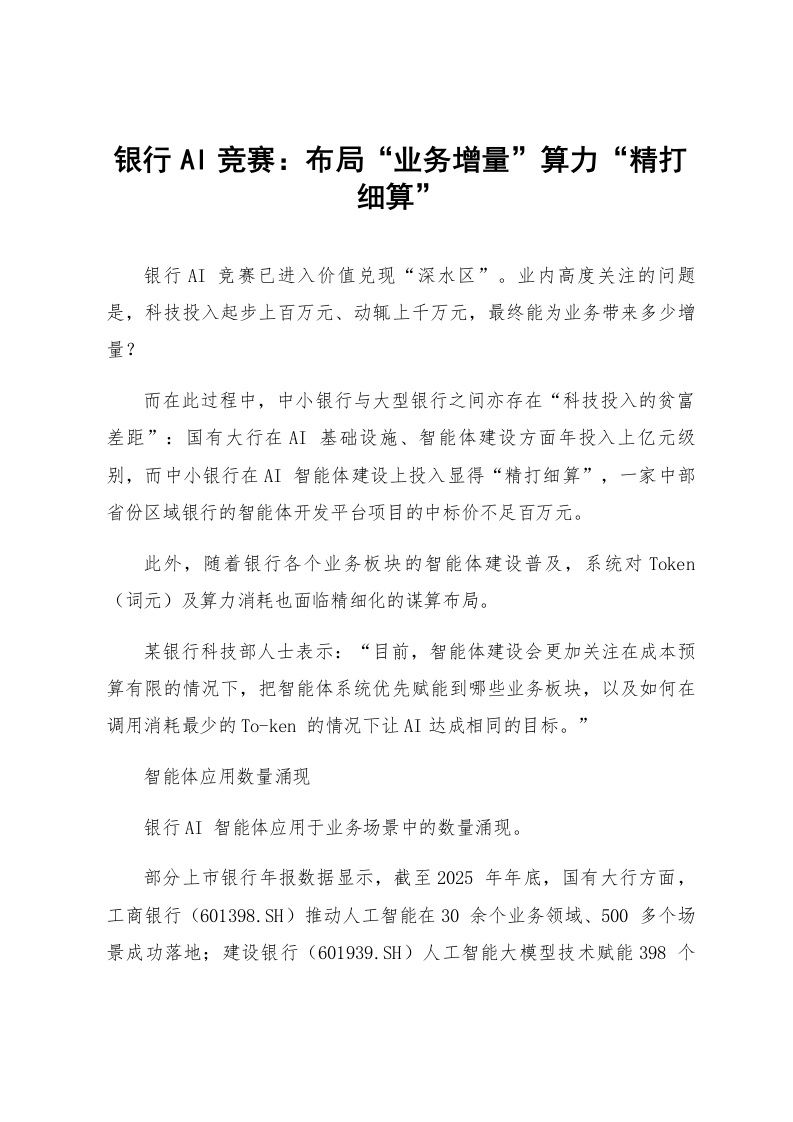 银行AI竞赛：布局“业务增量”算力“精打细算”_第1页
