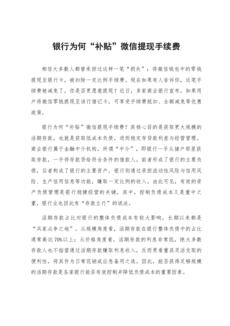 银行为何“补贴”微信提现手续费_第1页