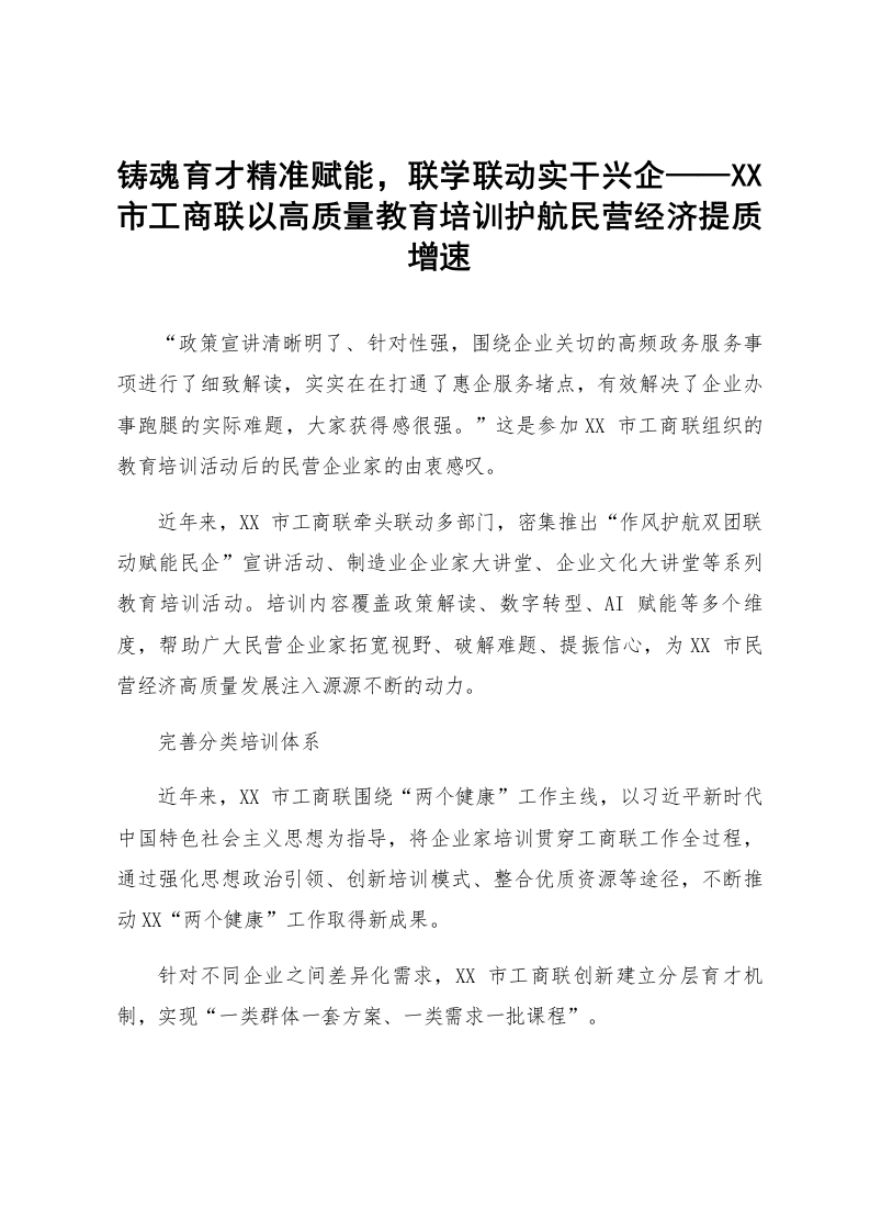 铸魂育才精准赋能，联学联动实干兴企——XX市工商联以高质量教育培训护航民营经济提质增速_第1页