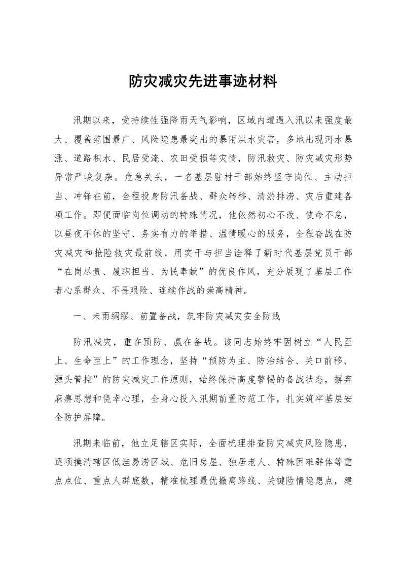 防灾减灾先进事迹材料_第1页