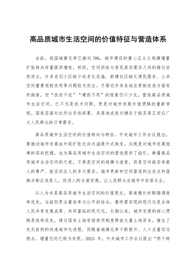 高品质城市生活空间的价值特征与营造体系_第1页