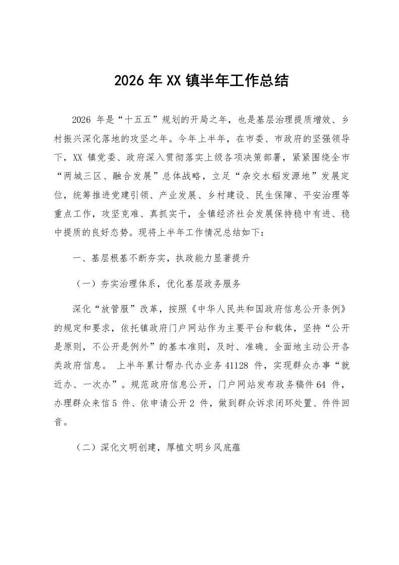 2026年XX镇半年工作总结_第1页