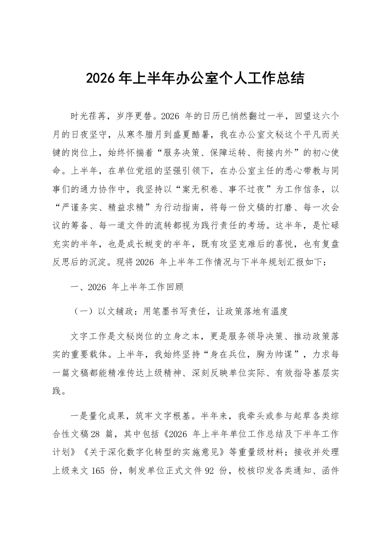 2026年上半年办公室个人工作总结_第1页