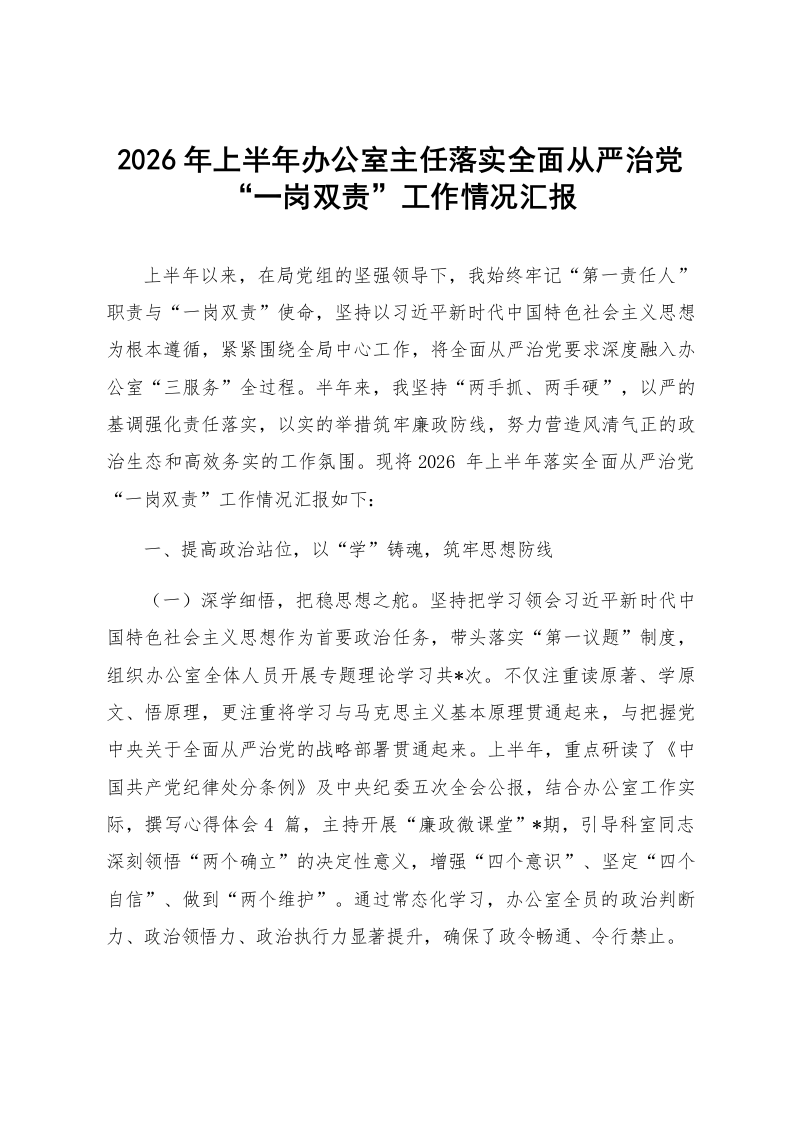 2026年上半年办公室主任落实全面从严治党“一岗双责”工作情况汇报_第1页