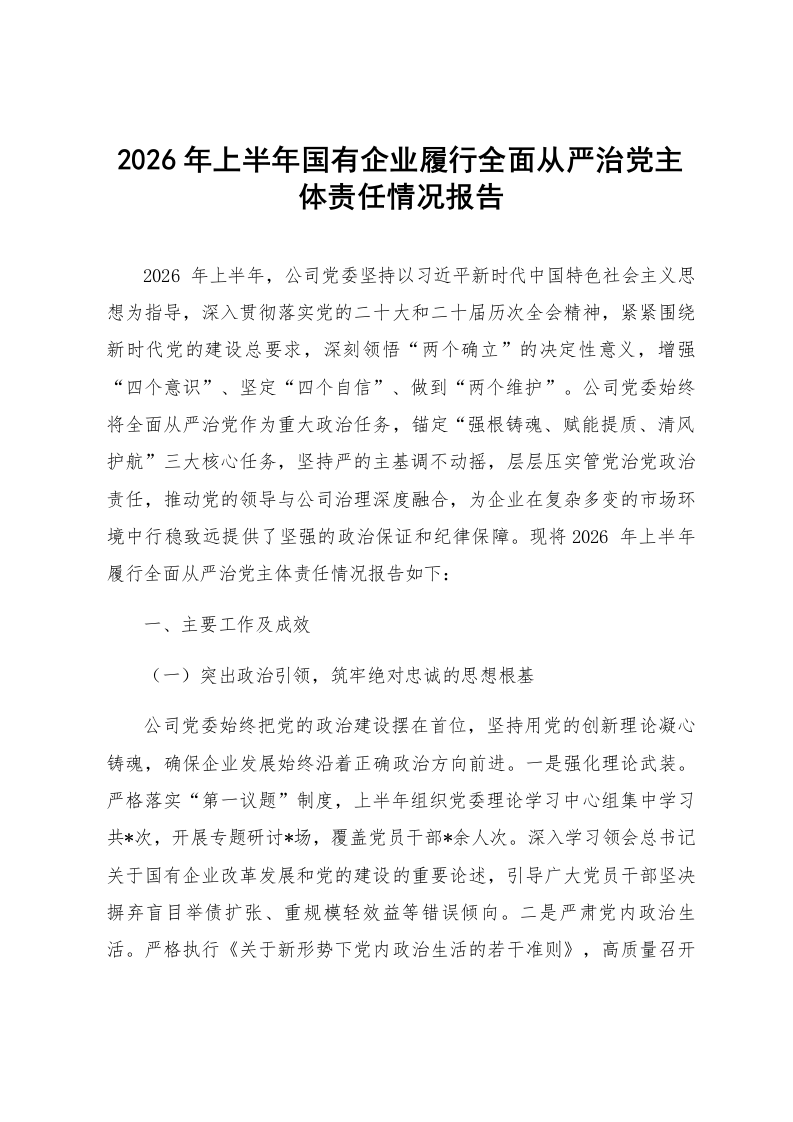 2026年上半年国有企业履行全面从严治党主体责任情况报告_第1页