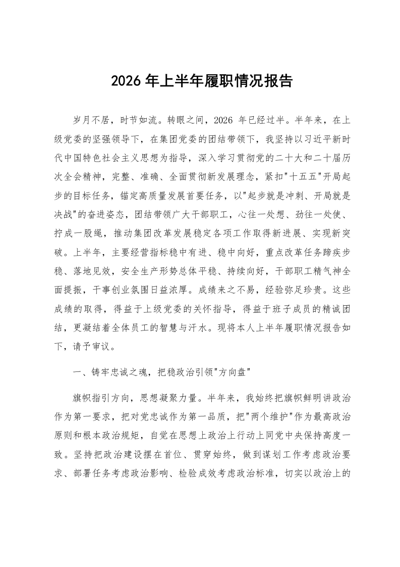 2026年上半年履职情况报告_第1页