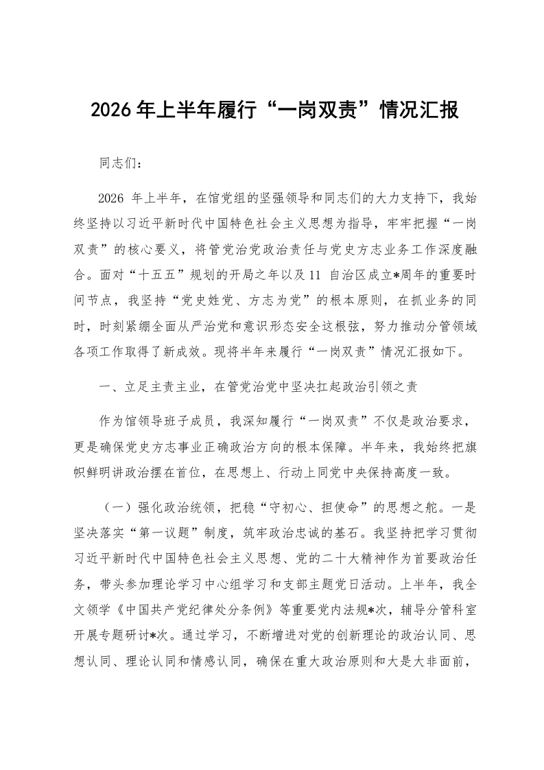 2026年上半年履行“一岗双责”情况汇报_第1页