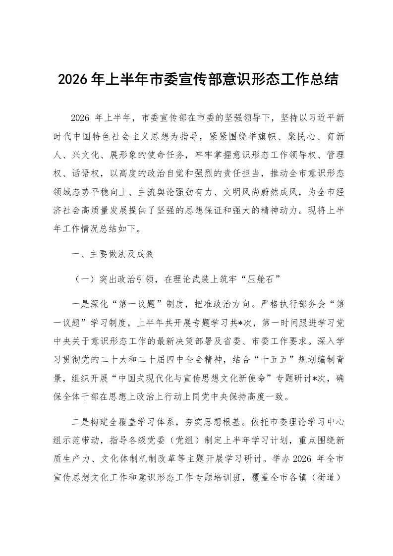 2026年上半年市委宣传部意识形态工作总结_第1页