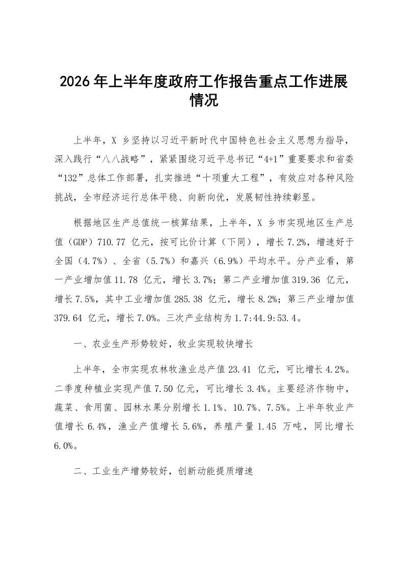 2026年上半年度政府工作报告重点工作进展情况_第1页