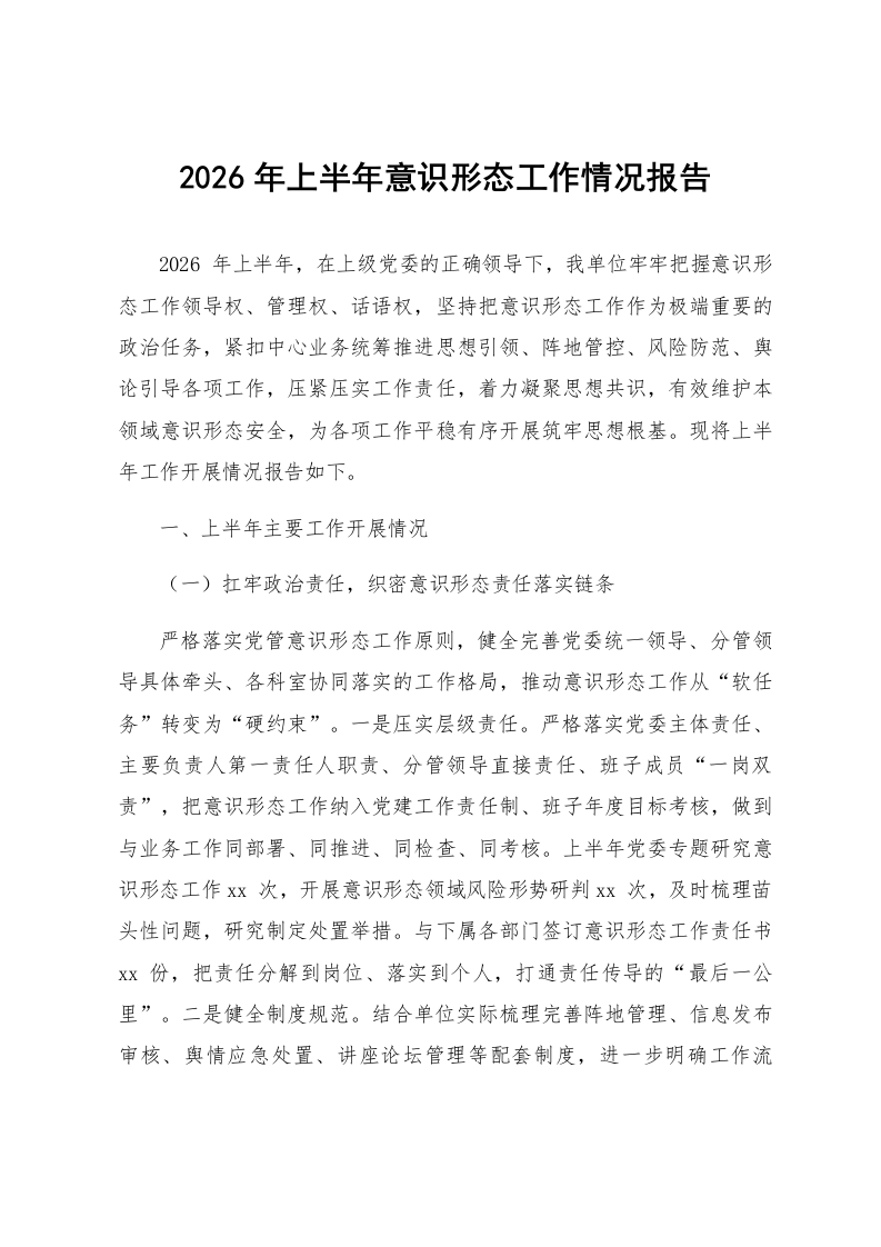 2026年上半年意识形态工作情况报告_第1页
