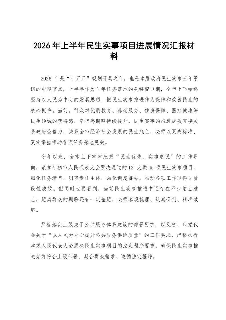2026年上半年民生实事项目进展情况汇报材料_第1页