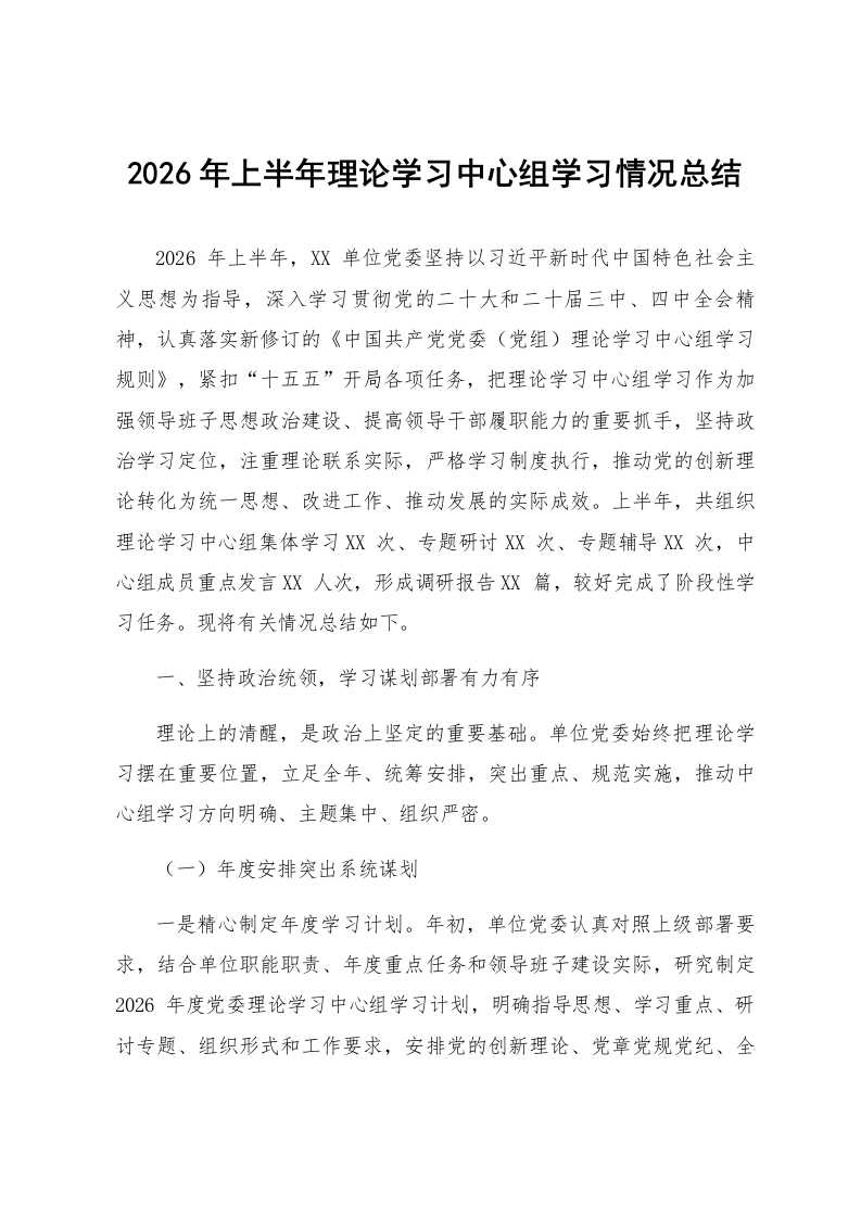 2026年上半年理论学习中心组学习情况总结_第1页