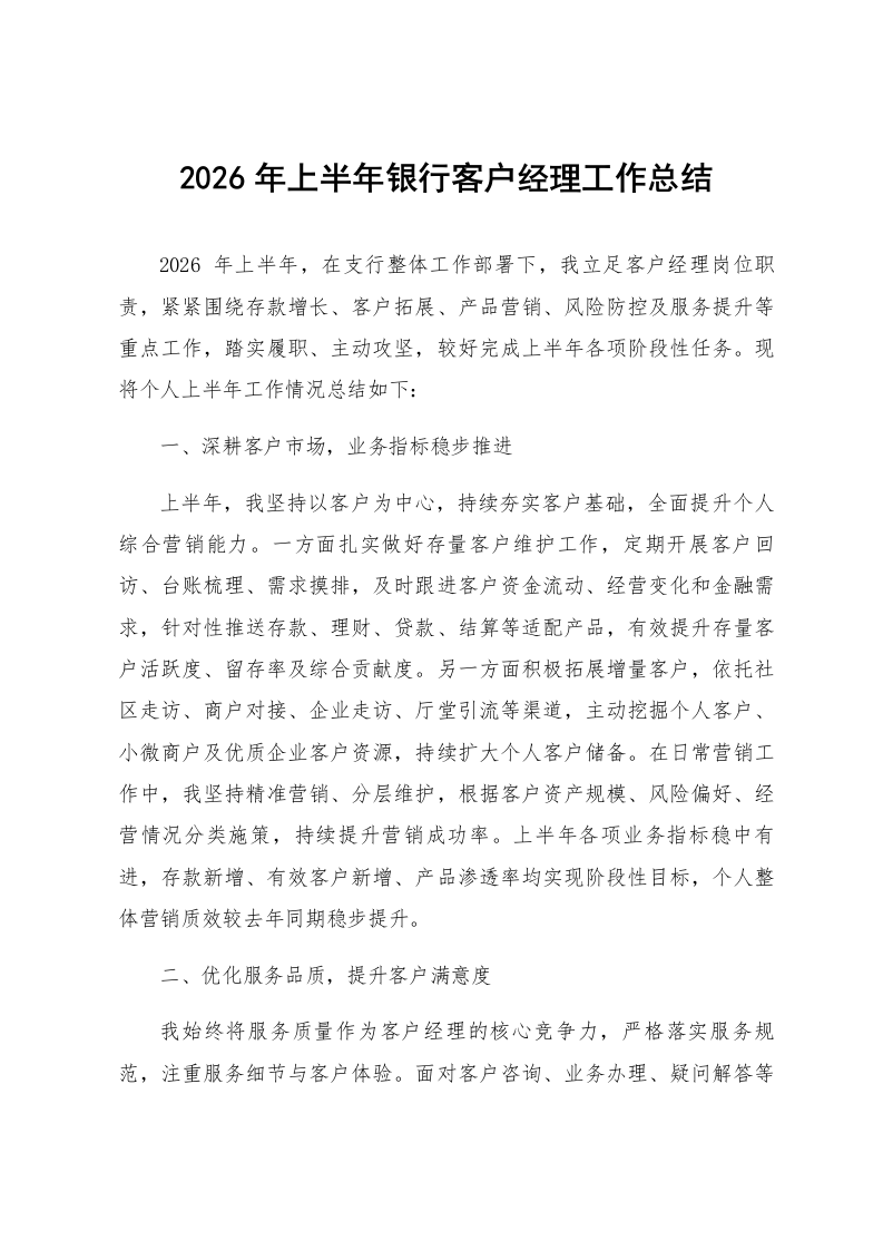 2026年上半年银行客户经理工作总结_第1页