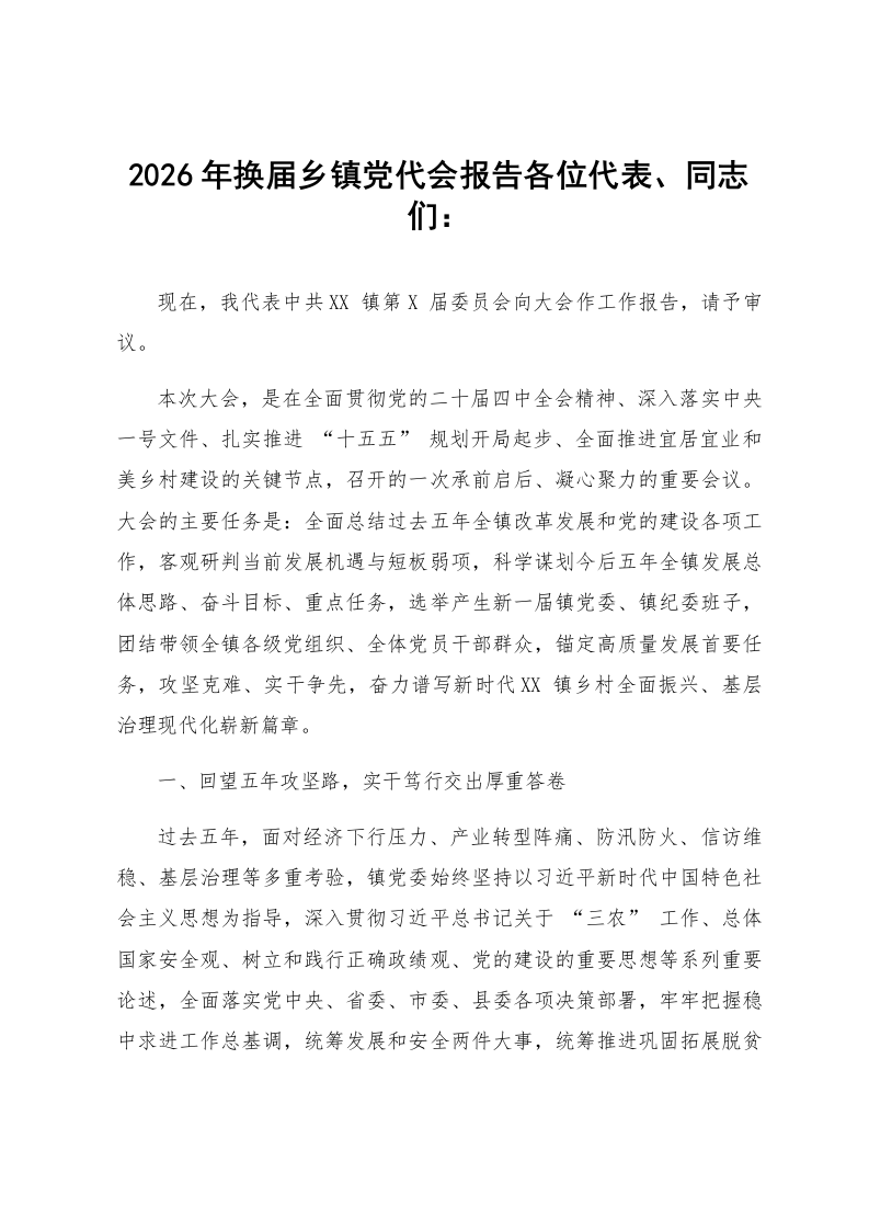 2026年换届乡镇党代会报告_第1页