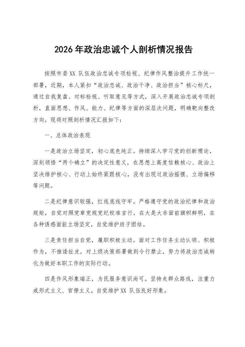 2026年政治忠诚个人剖析情况报告_第1页