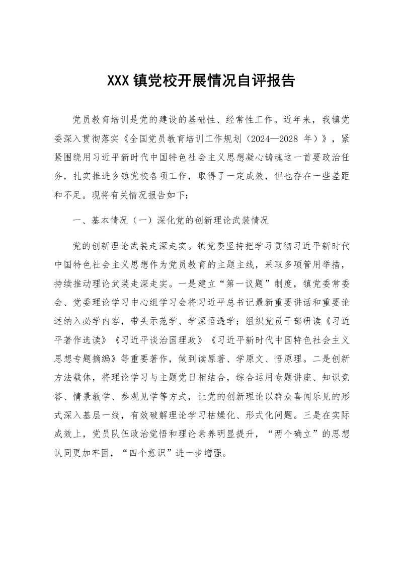 XXX镇党校开展情况自评报告_第1页