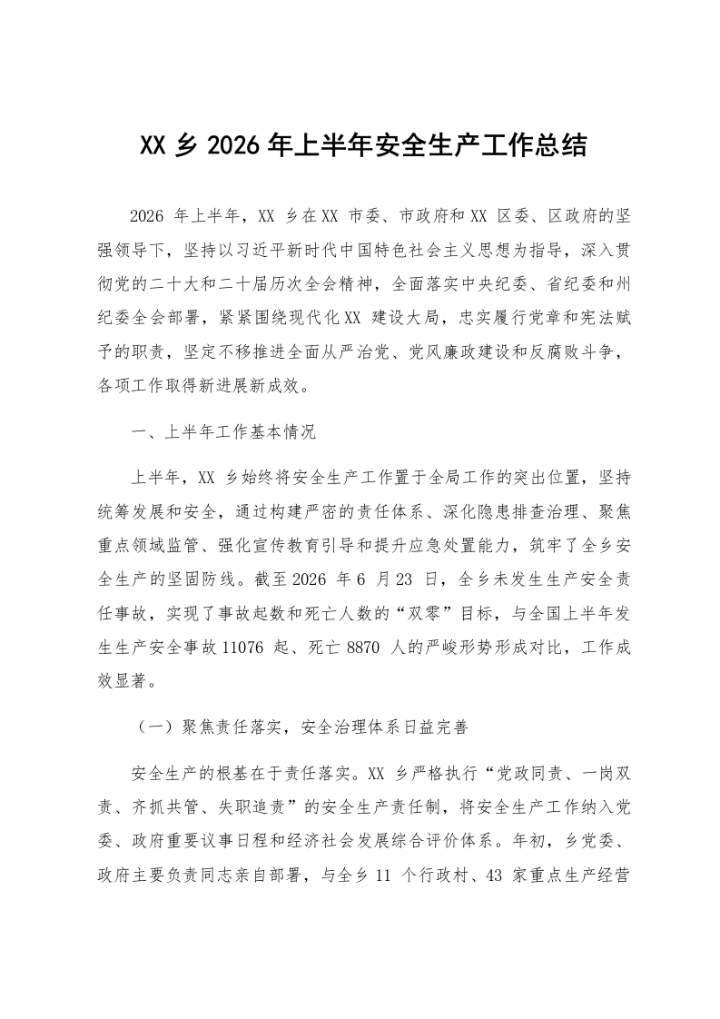 XX乡2026年上半年安全生产工作总结_第1页