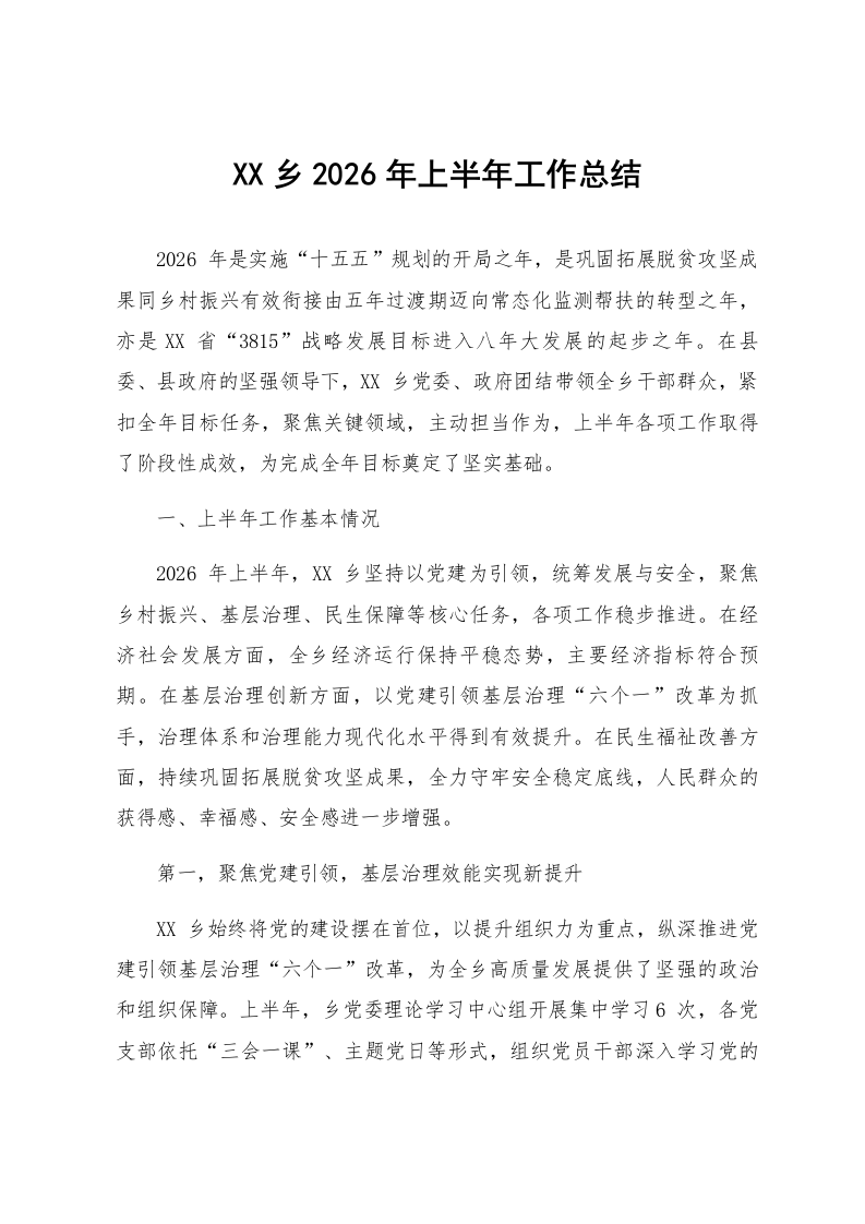 XX乡2026年上半年工作总结_第1页