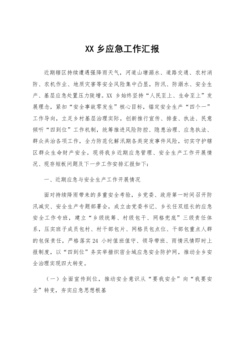XX乡应急工作汇报_第1页