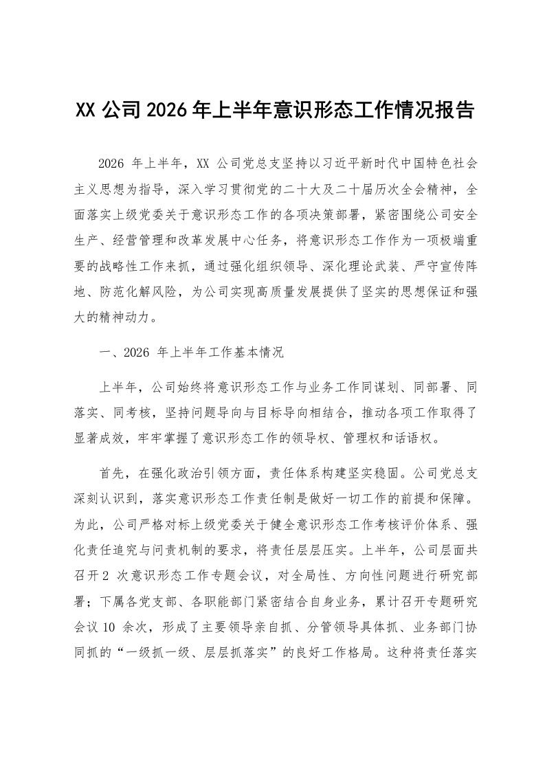 XX公司2026年上半年意识形态工作情况报告_第1页