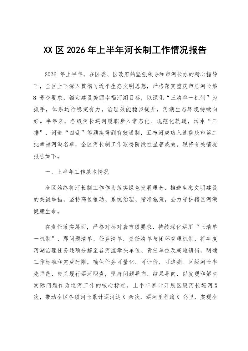 XX区2026年上半年河长制工作情况报告_第1页