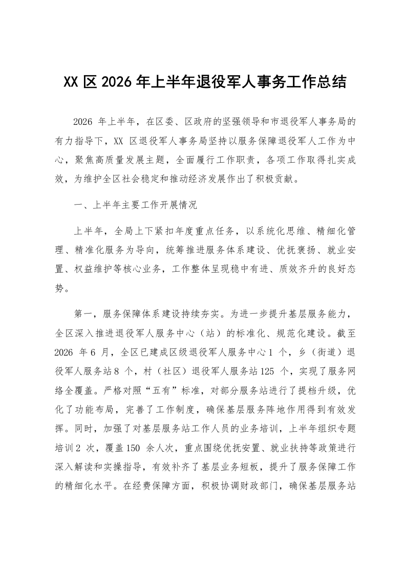 XX区2026年上半年退役军人事务工作总结_第1页