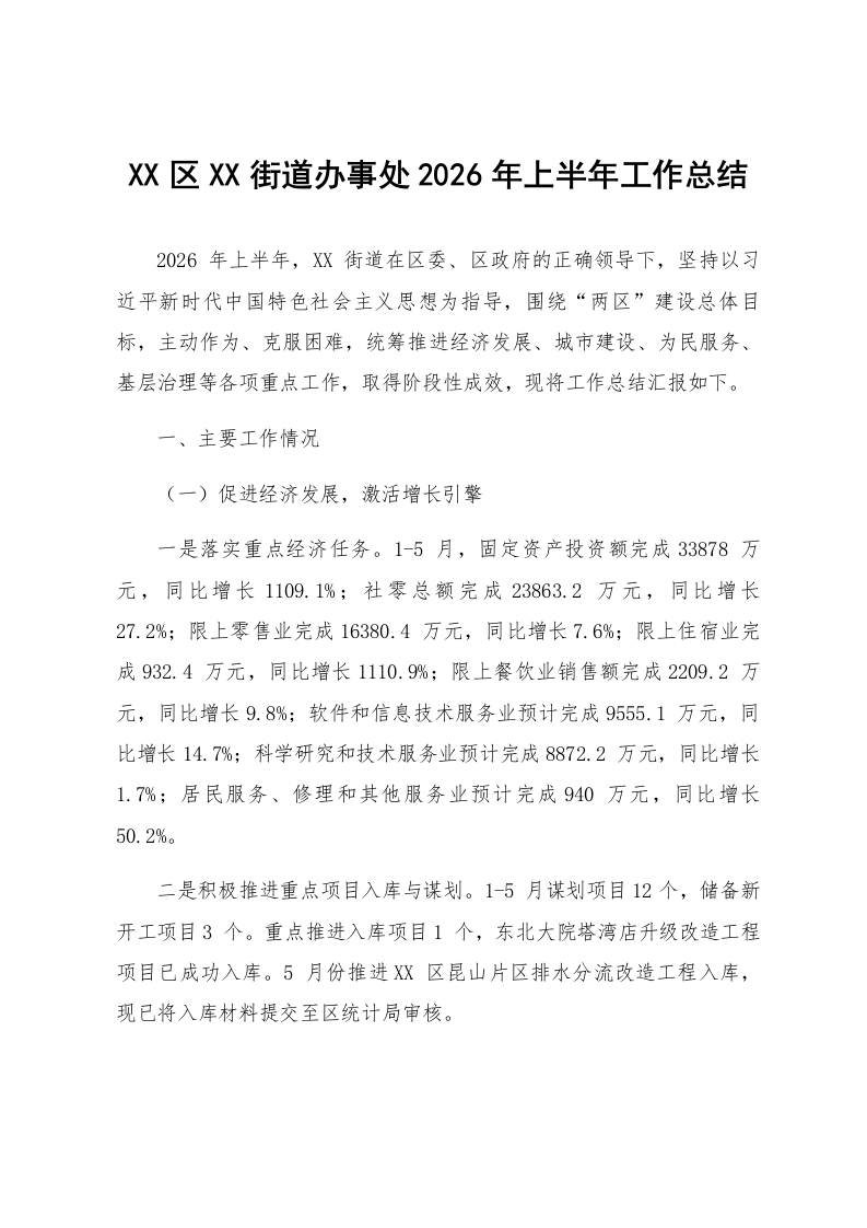 XX区XX街道办事处2026年上半年工作总结_第1页