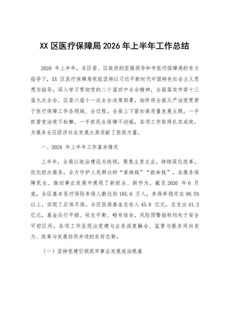 XX区医疗保障局2026年上半年工作总结_第1页