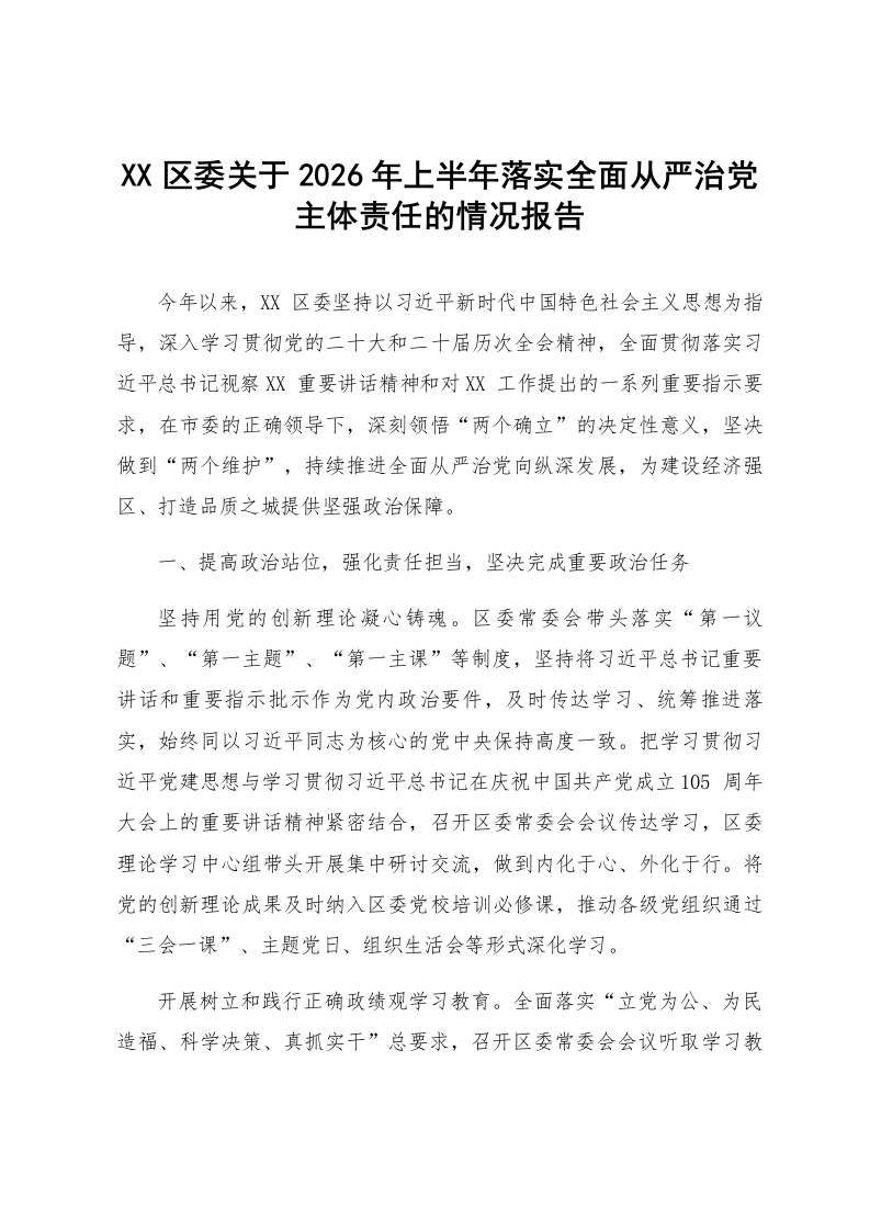 XX区委关于2026年上半年落实全面从严治党主体责任的情况报告_第1页
