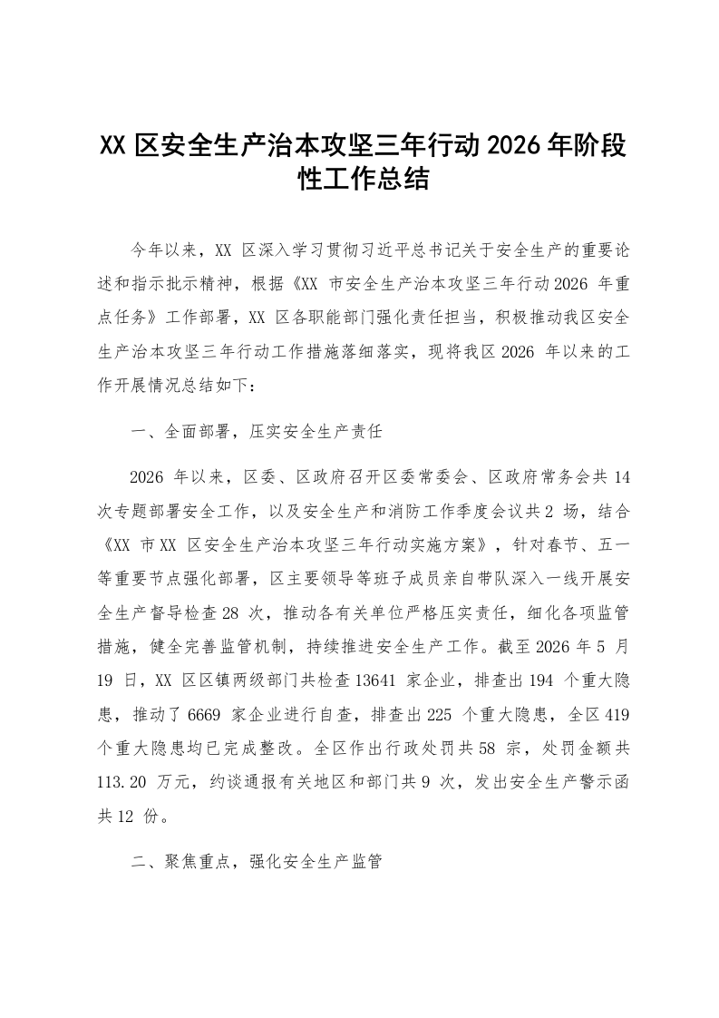 XX区安全生产治本攻坚三年行动2026年阶段性工作总结_第1页