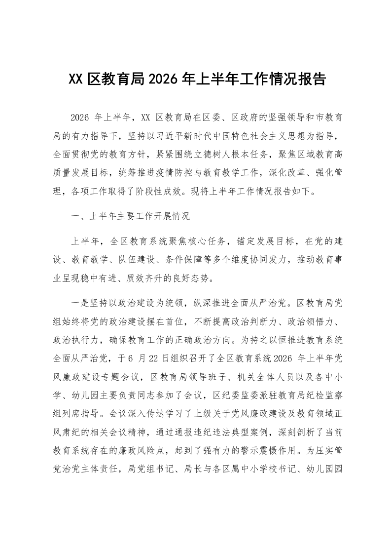 XX区教育局2026年上半年工作情况报告_第1页