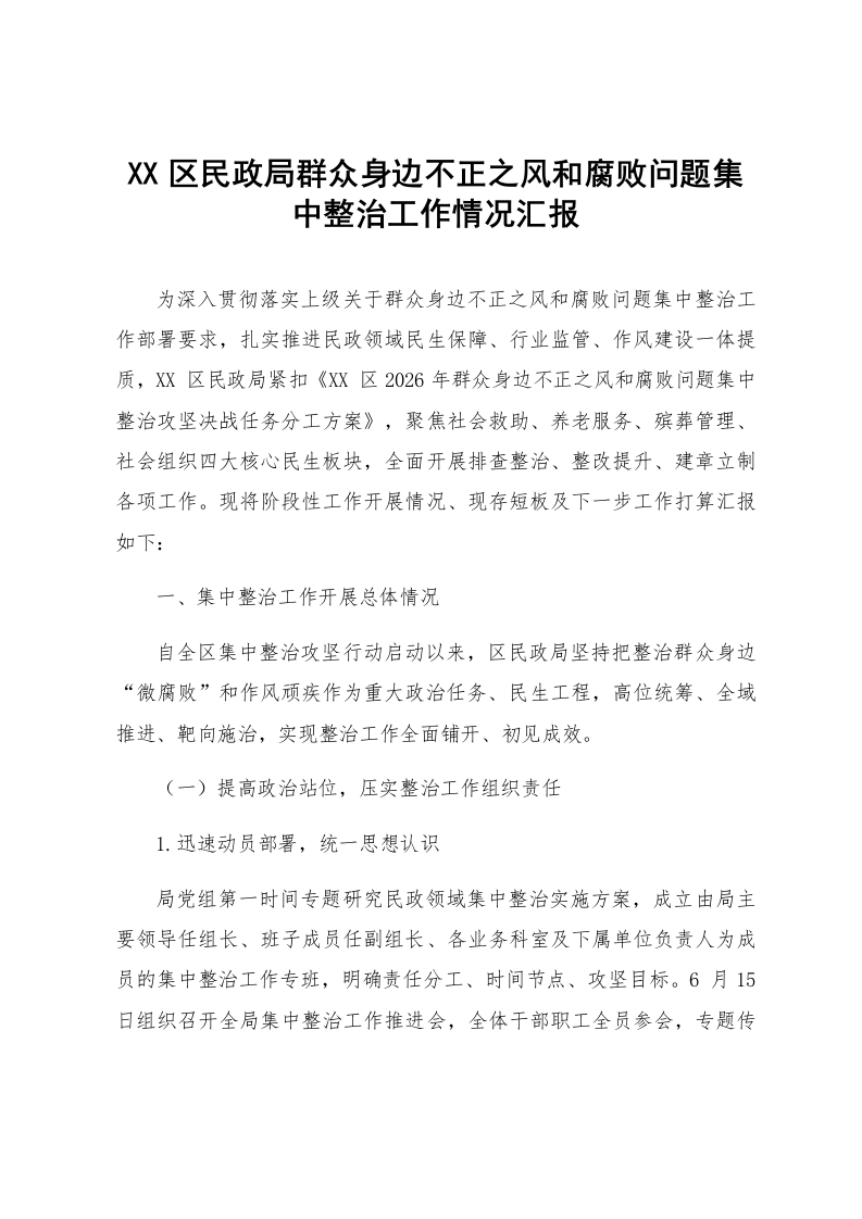 XX区民政局群众身边不正之风和腐败问题集中整治工作情况汇报_第1页