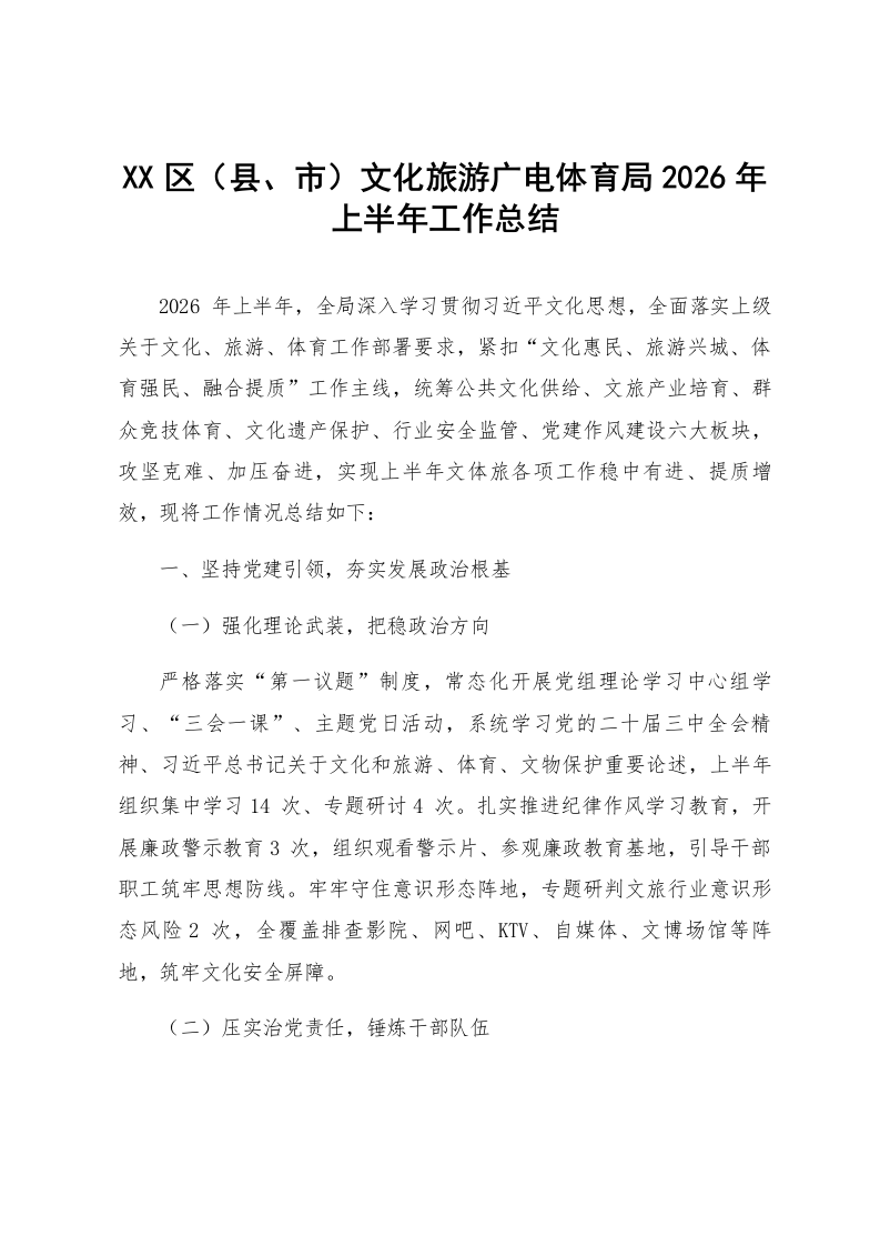 XX区（县、市）文化旅游广电体育局2026年上半年工作总结_第1页
