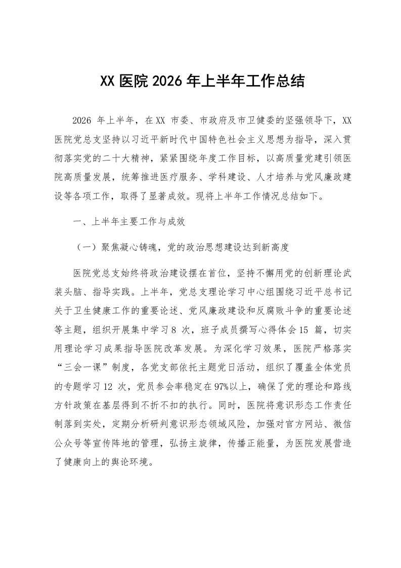 XX医院2026年上半年工作总结_第1页