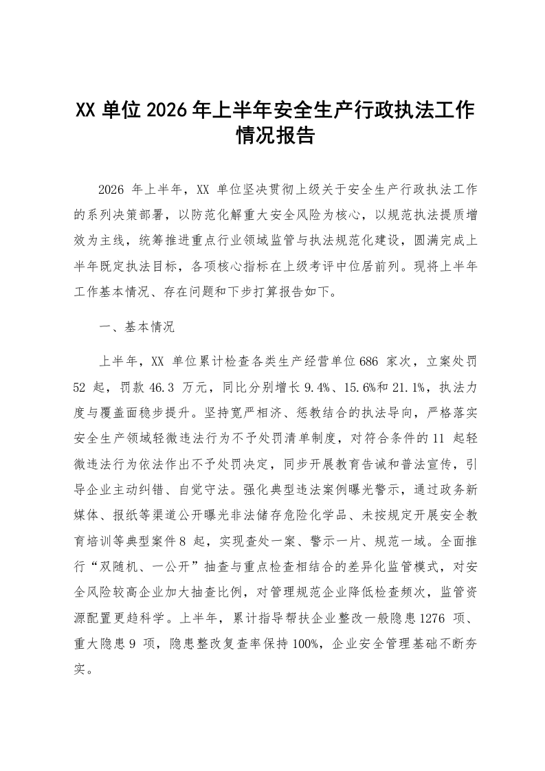 XX单位2026年上半年安全生产行政执法工作情况报告_第1页