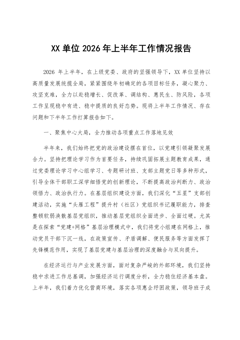 XX单位2026年上半年工作情况报告_第1页