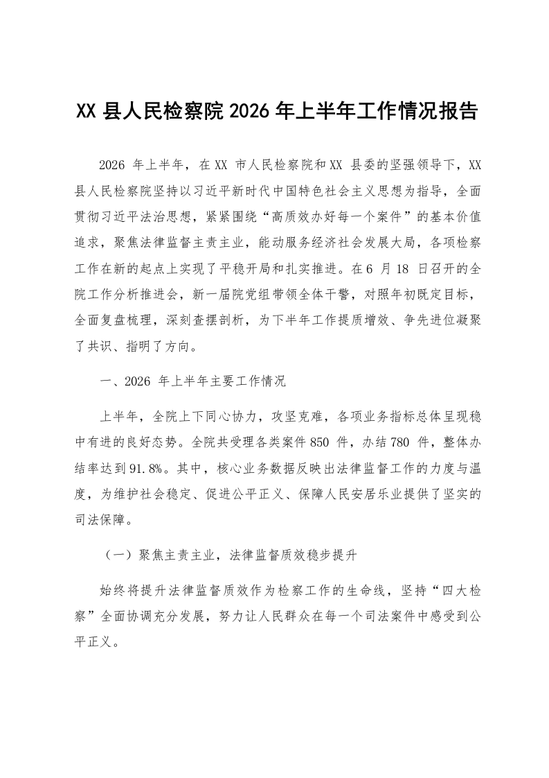 XX县人民检察院2026年上半年工作情况报告_第1页