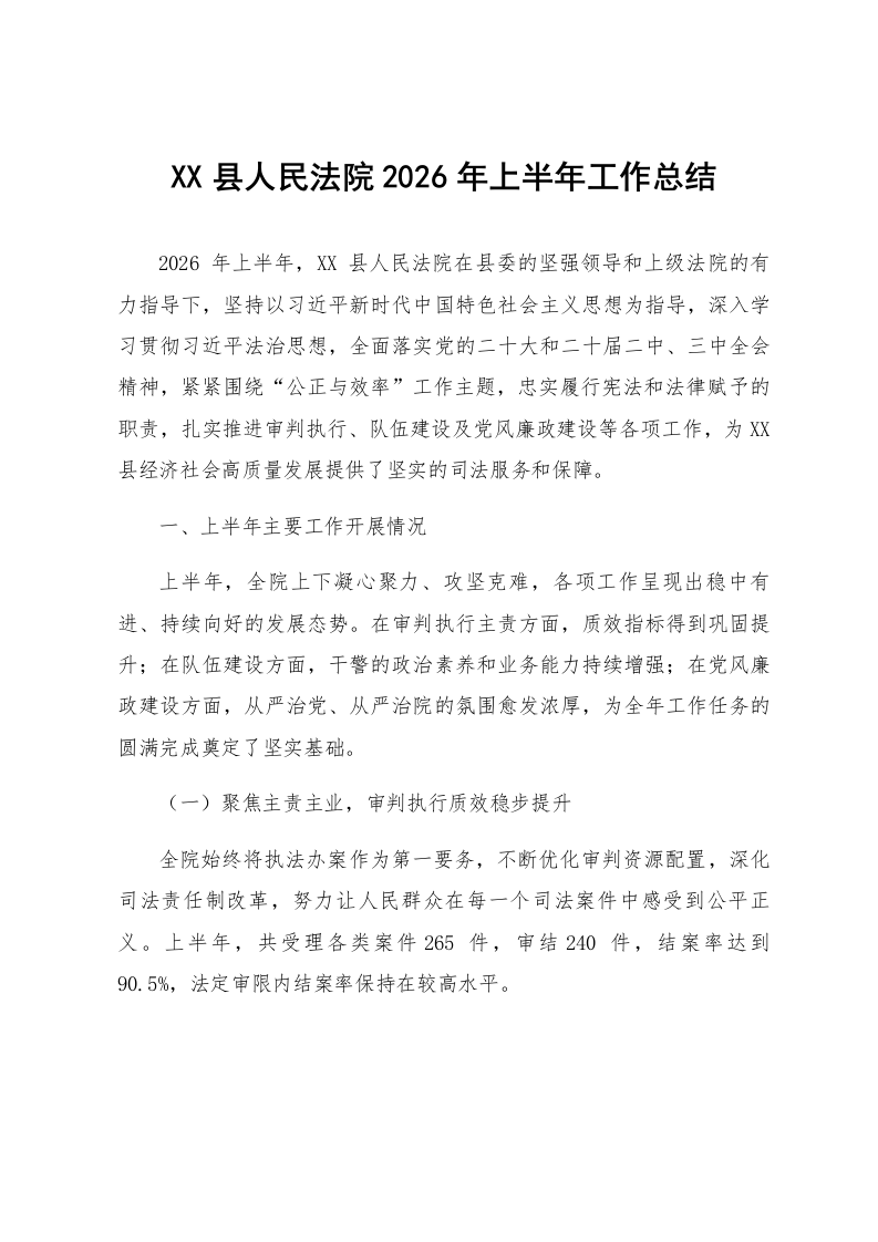 XX县人民法院2026年上半年工作总结_第1页