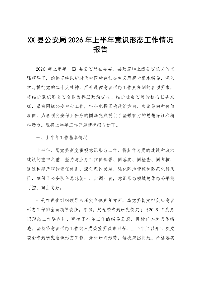 XX县公安局2026年上半年意识形态工作情况报告_第1页