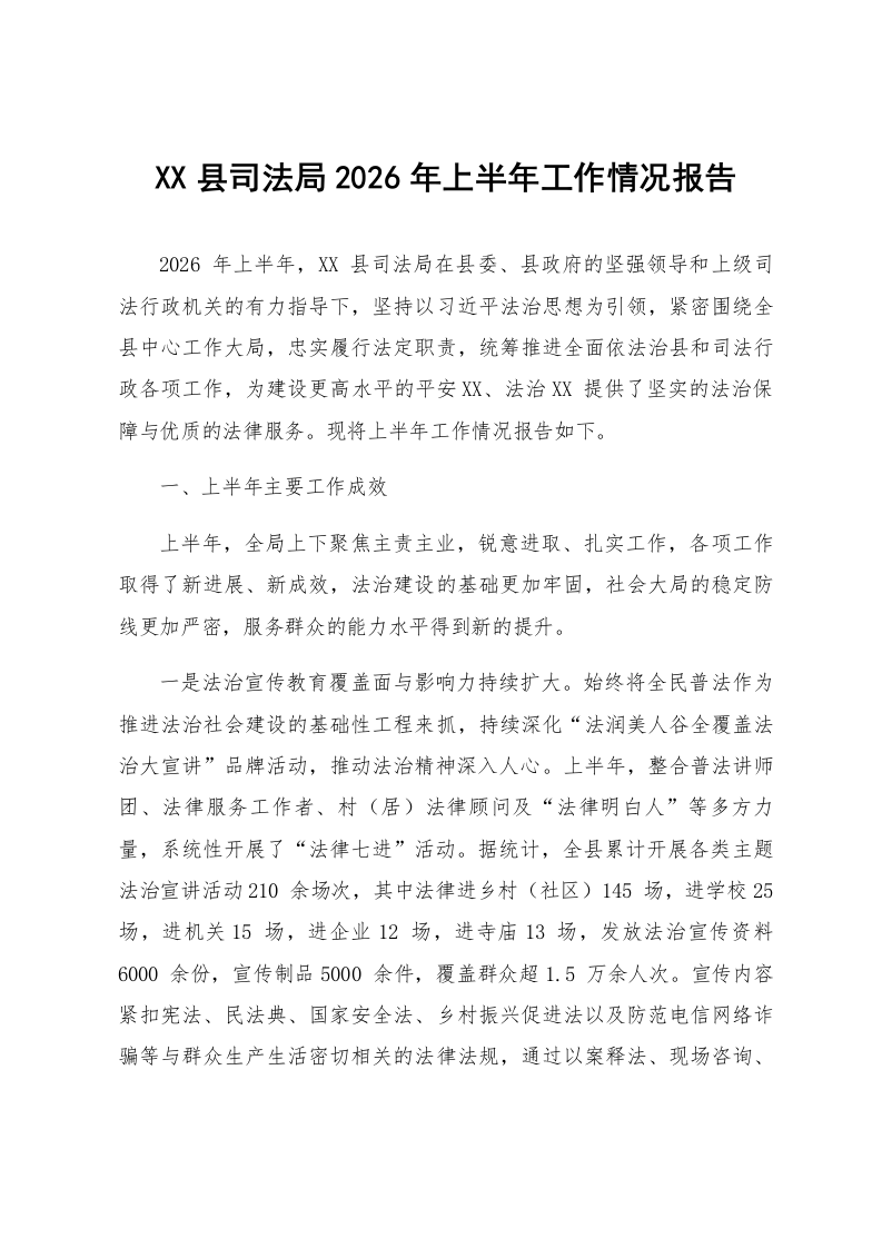 XX县司法局2026年上半年工作情况报告_第1页