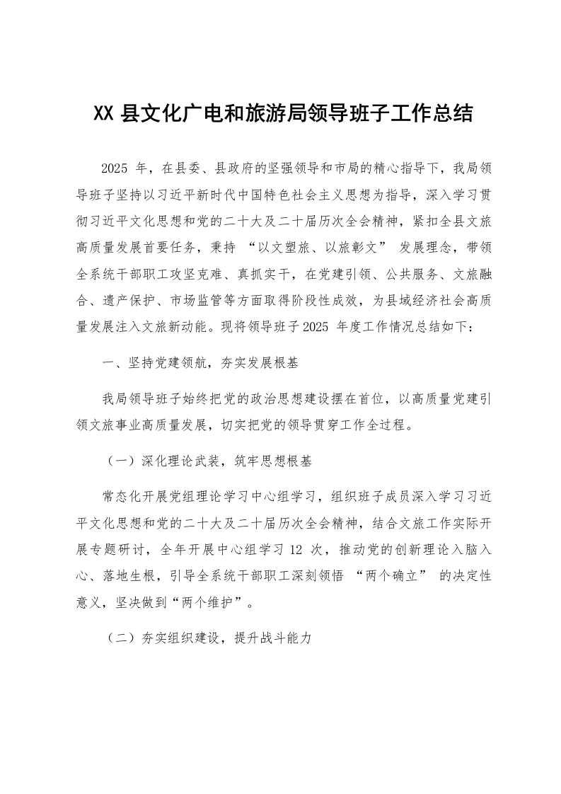 XX县文化广电和旅游局领导班子工作总结_第1页
