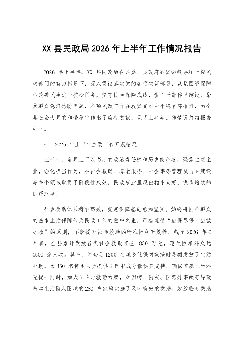 XX县民政局2026年上半年工作情况报告_第1页