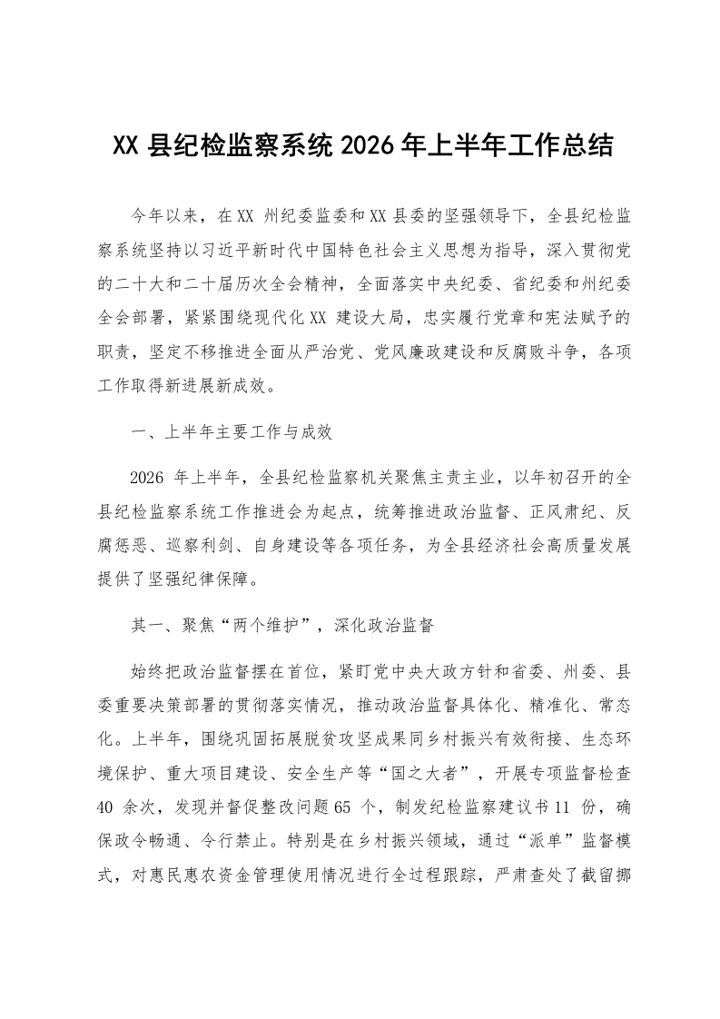 XX县纪检监察系统2026年上半年工作总结_第1页