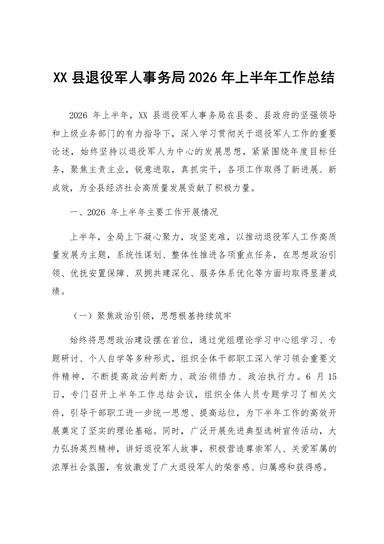 XX县退役军人事务局2026年上半年工作总结_第1页