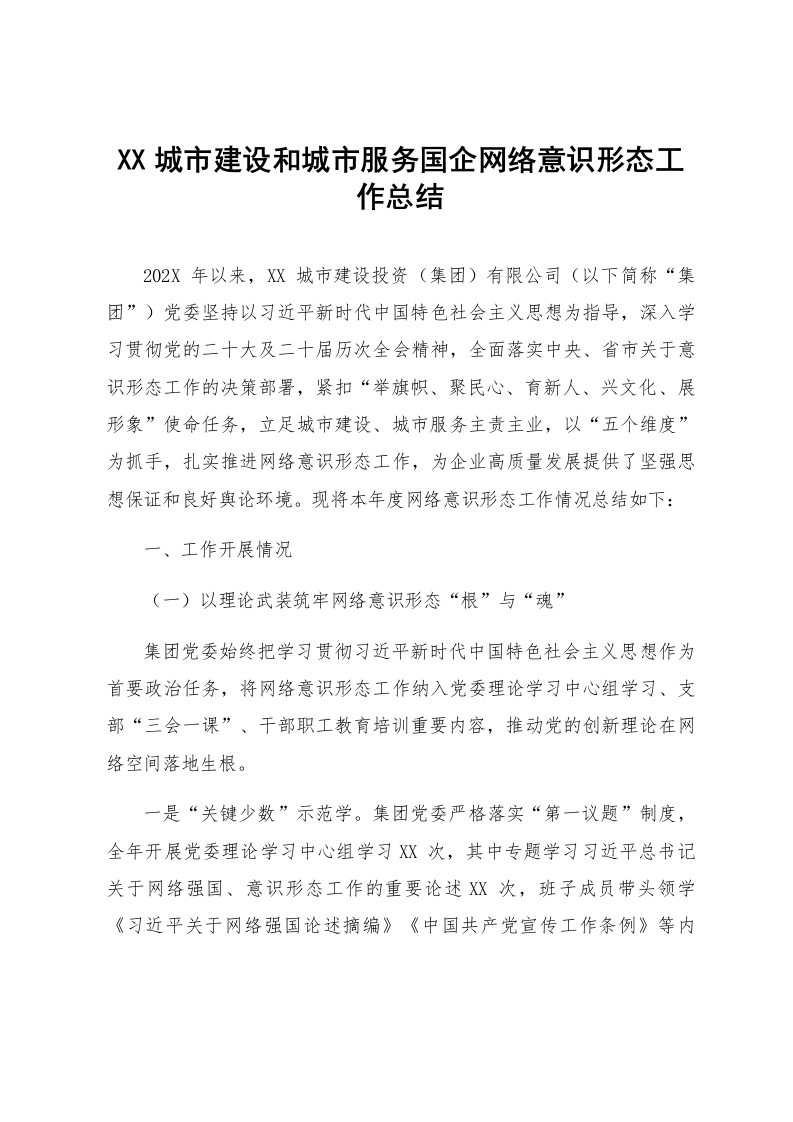 XX城市建设和城市服务国企网络意识形态工作总结_第1页