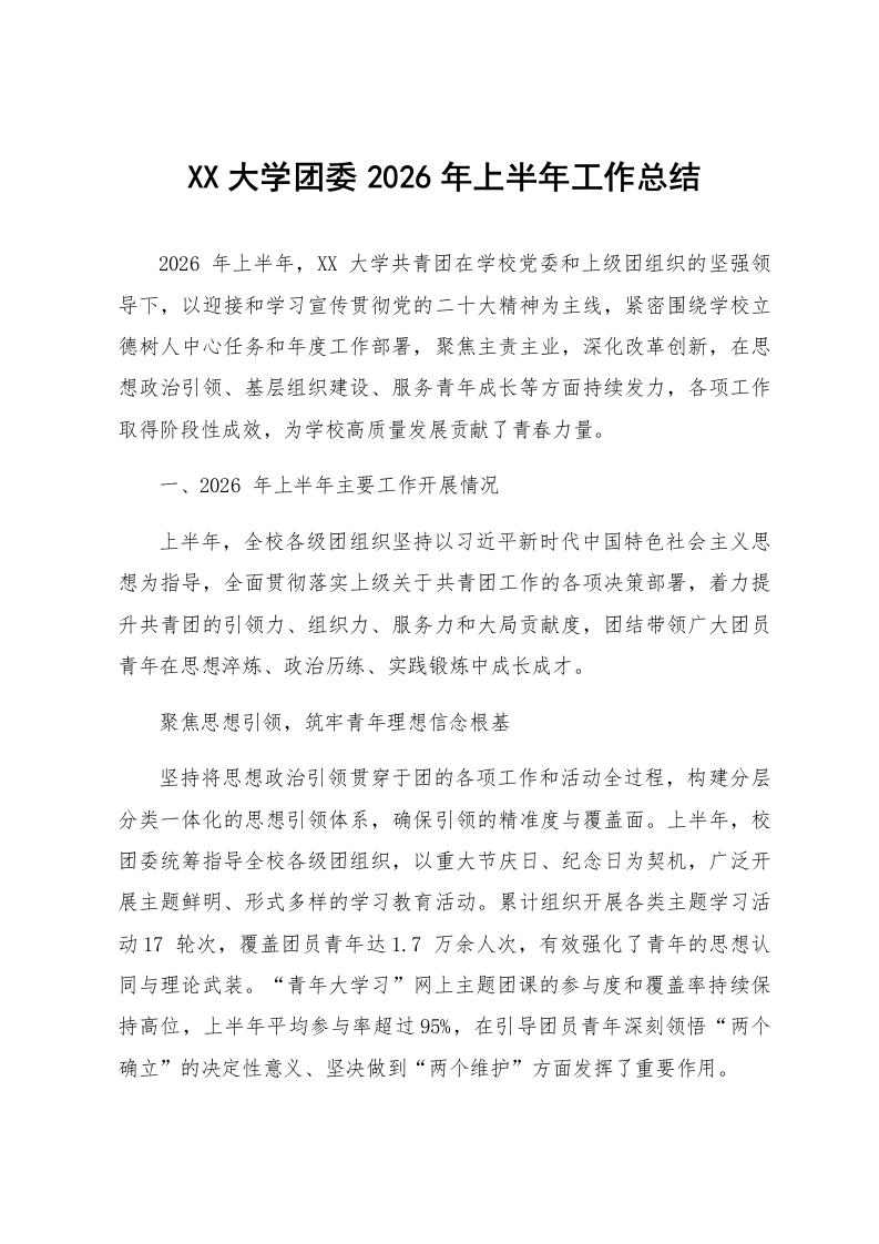 XX大学团委2026年上半年工作总结_第1页