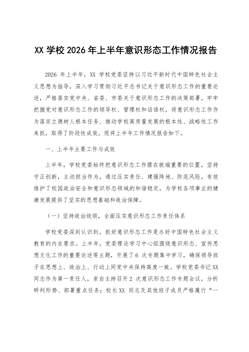 XX学校2026年上半年意识形态工作情况报告_第1页