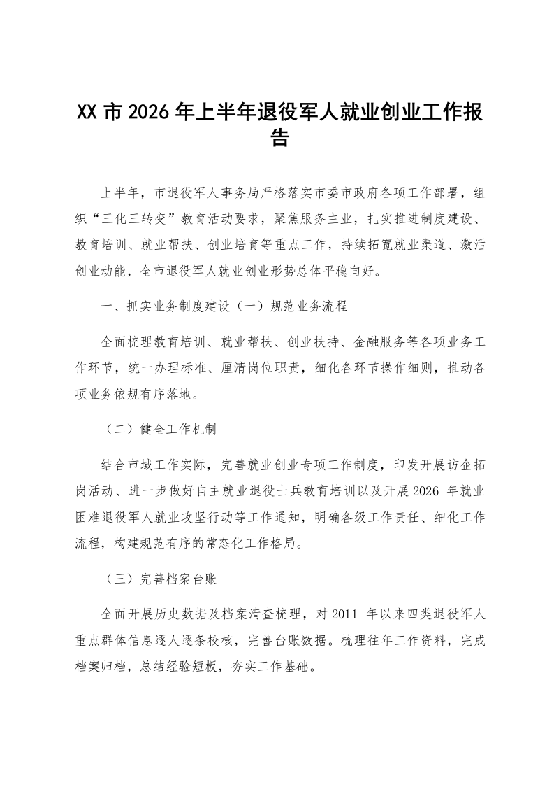 XX市2026年上半年退役军人就业创业工作报告_第1页