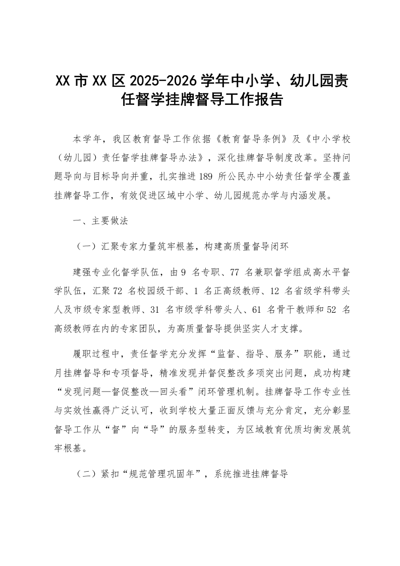 XX市XX区2025-2026学年中小学、幼儿园责任督学挂牌督导工作报告_第1页