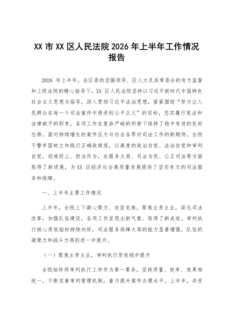 XX市XX区人民法院2026年上半年工作情况报告_第1页